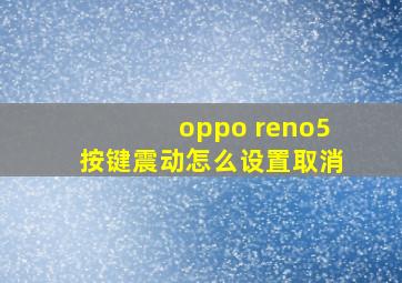 oppo reno5按键震动怎么设置取消